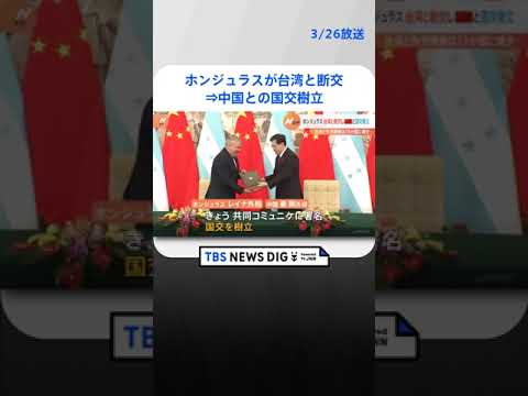 ホンジュラスが台湾と断交発表　中国と国交樹立発表　台湾と外交関係ある国は13か国に | TBS NEWS DIG #shorts