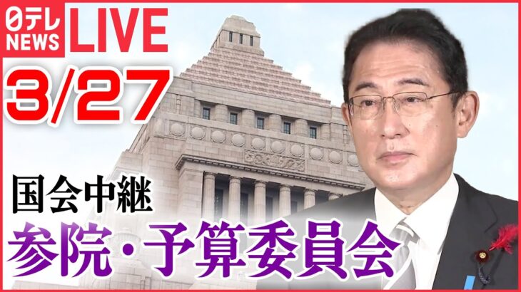 【ライブ】国会中継：岸田首相出席――参議院・予算委員会［2023年3月24日午後］（日テレNEWS LIVE）