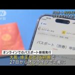 パスポート更新手続き　オンラインで可能に　スマホでマイナカード使い(2023年3月27日)