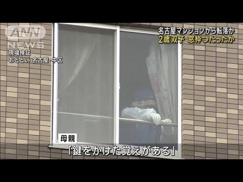 死亡の双子　窓枠伝い転落か　窓の鍵開けた可能性も(2023年3月27日)