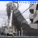 「電柱に足場が引っかかってる」東京・武蔵村山市のマンション工事現場で足場崩れる　けが人なし　付近の道路は通行止め｜TBS NEWS DIG