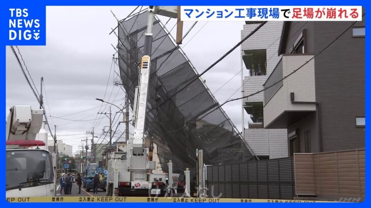 「電柱に足場が引っかかってる」東京・武蔵村山市のマンション工事現場で足場崩れる　けが人なし　付近の道路は通行止め｜TBS NEWS DIG