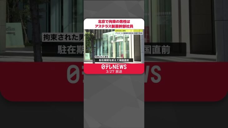 【明らかに】中国で拘束の男性はアステラス製薬幹部社員　50代日本人男性　#Shorts