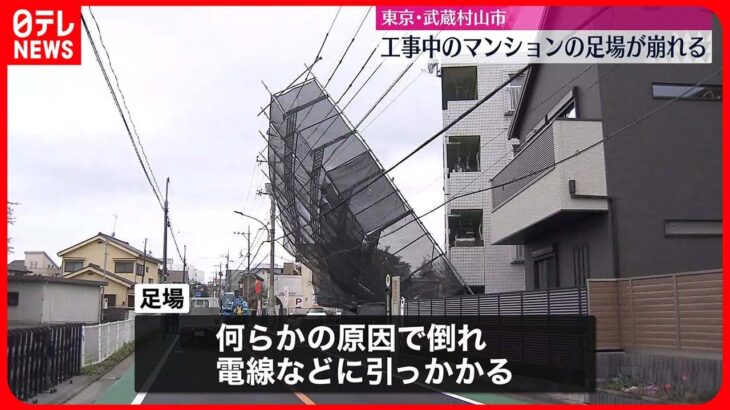 【通行止め】工事中マンションの足場崩れ…東京・武蔵村山市