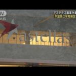 中国でアステラス製薬社員を拘束　松野長官「早期解放を強く求める」(2023年3月27日)