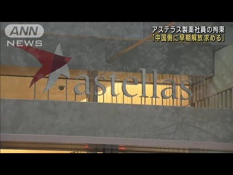 中国でアステラス製薬社員を拘束　松野長官「早期解放を強く求める」(2023年3月27日)