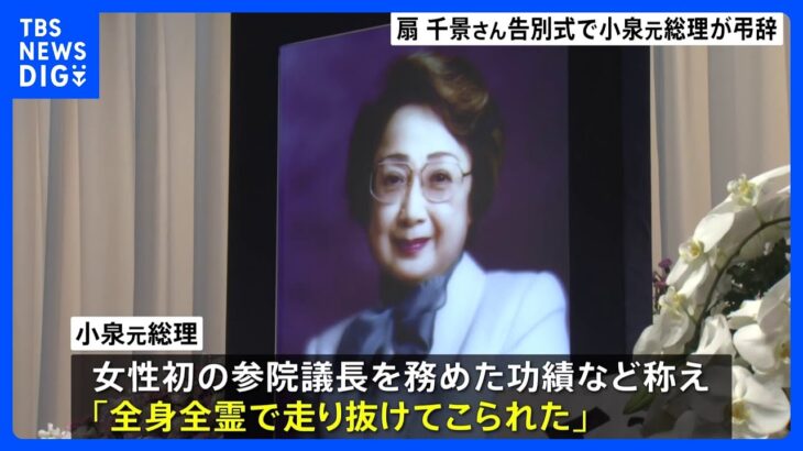 元参議院議長・扇千景さん告別式、小泉純一郎元総理が弔辞「未来に向かって走り抜いた人…」　岸田総理、歌手・加山雄三さんら参列｜TBS NEWS DIG