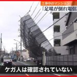 【通行止め】工事中マンションの足場崩れ　東京・武蔵村山市