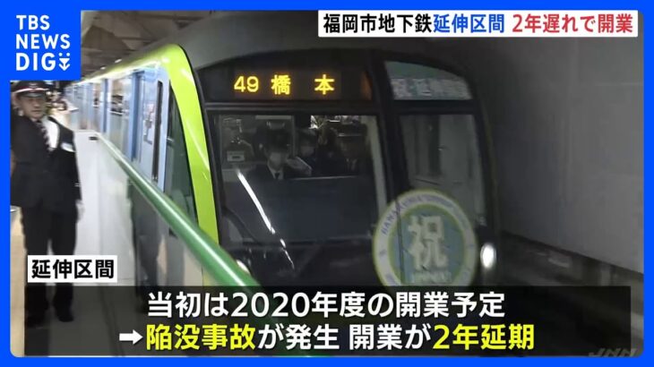 福岡・地下鉄七隈線の延伸区間が開業　大規模な陥没事故で2年遅れ｜TBS NEWS DIG