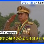 「民主派を、全滅させる」ミャンマー軍記念日で総司令官が演説　“強硬姿勢”貫く考え　大規模軍事パレードも実施｜TBS NEWS DIG