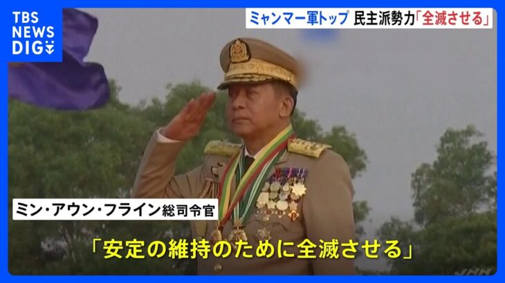 「民主派を、全滅させる」ミャンマー軍記念日で総司令官が演説　“強硬姿勢”貫く考え　大規模軍事パレードも実施｜TBS NEWS DIG