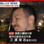 【三浦清志被告を起訴】弁護人「大変残念」妻「裁判の推移を見守りたい」