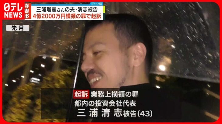 【三浦清志被告を起訴】弁護人「大変残念」妻「裁判の推移を見守りたい」