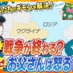 【タカオカ解説 春休み特別版】大人も必見！子どもたちの疑問をタカオカがわかりやすく解決！戦争を終わらせる方法は？お父さんはなぜ怒る？