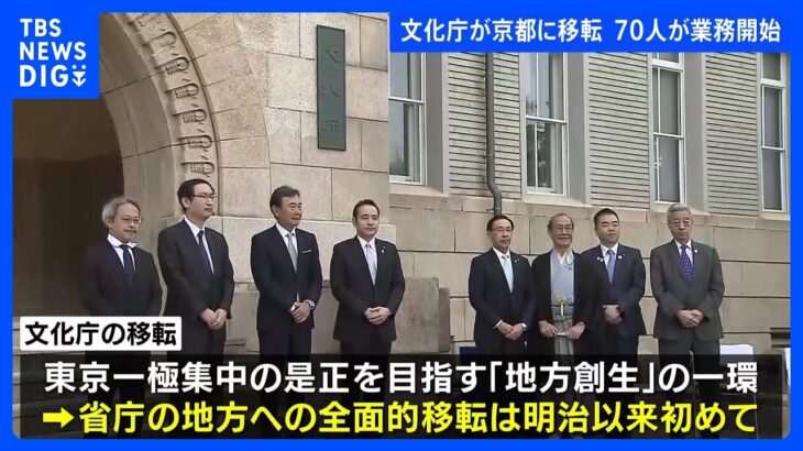 文化庁が京都に移転 国の省庁が地方へ全面的移転は“明治以来初” 長官ら約70人業務開始｜TBS NEWS DIG