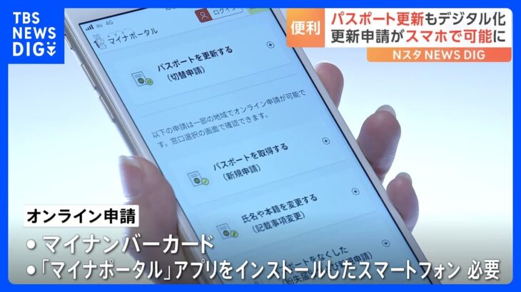 「非常に助かる」「使ってみたい」パスポートの更新申請、きょうからスマホで！過去には利用者伸び悩み…“廃止”の経緯も｜TBS NEWS DIG