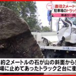 【落石】トラックに衝突 車内や周辺は無人でケガ人なし 静岡・函南町の県道
