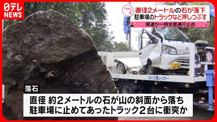 【落石】トラックに衝突 車内や周辺は無人でケガ人なし 静岡・函南町の県道