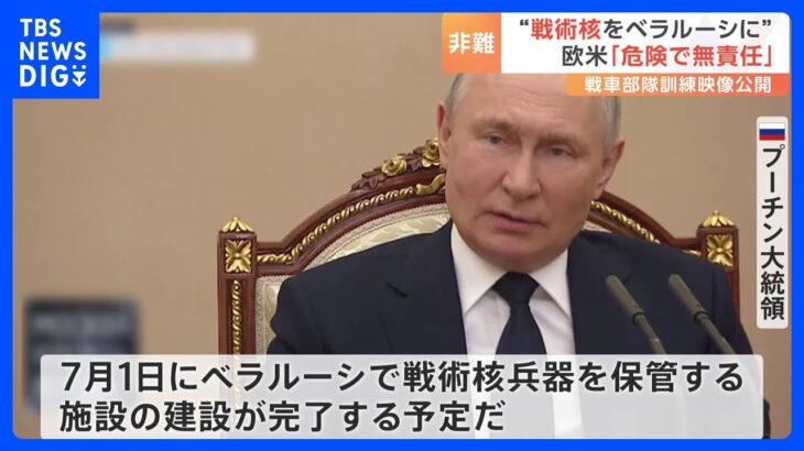 「新たな挑発だ」　プーチン大統領、ベラルーシに“戦術核兵器”保管施設の建設表明　ウクライナ政府や西側諸国が非難｜TBS NEWS DIG