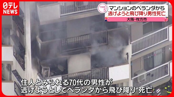 【マンション火事】逃げようと飛び降りた男性死亡 大阪・枚方市