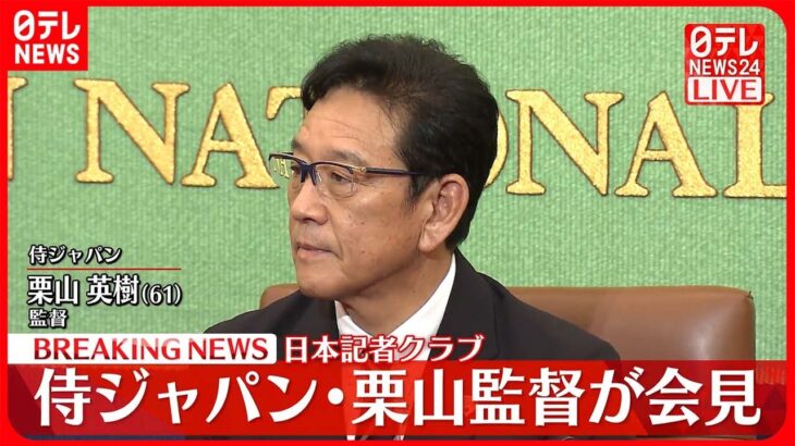 【侍ジャパン】栗山監督が会見 日本記者クラブ