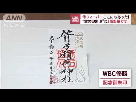 “やきゅう”神社にも侍フィーバー！　“金の御朱印”に「感無量です」(2023年3月27日)