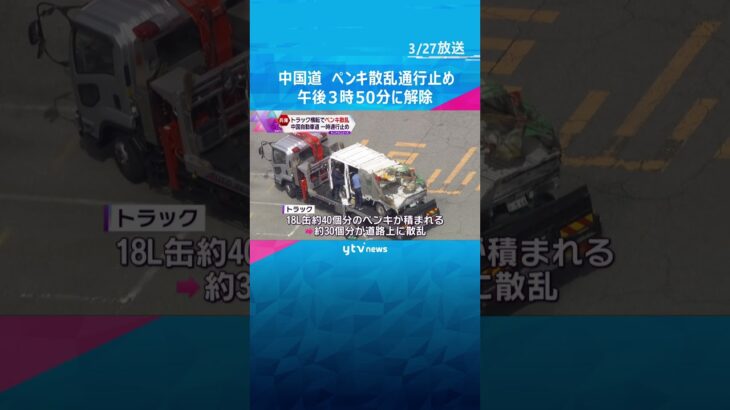 中国道上り線でトラックが衝突、横転　一斗缶３０個分のペンキが散乱#shorts #読売テレビニュース
