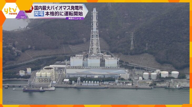 脱炭素化で環境に優しい　木質ペレットを燃料とする「相生バイオマス発電所」運転開始　関西電力