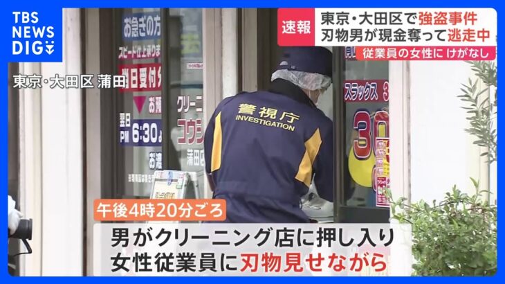 【速報】東京・大田区のクリーニング店で強盗事件　「金を出せ」と脅し…犯人は“刃物所持”で逃走中か｜TBS NEWS DIG