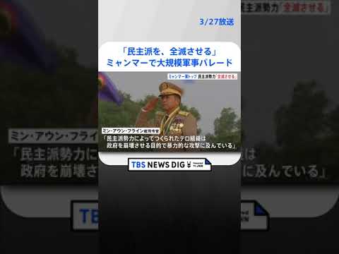 【強硬姿勢】「民主派を、全滅させる」ミャンマー軍記念日で総司令官が演説　“強硬姿勢”貫く考え　大規模軍事パレードも実施｜TBS NEWS DIG#shorts