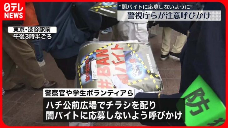 【警視庁ら】“闇バイト”応募で強盗事件の実行役に…若者に注意呼びかけ 渋谷駅前