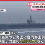 【アメリカと韓国】原子力空母「ニミッツ」動員の合同訓練 北朝鮮は弾道ミサイル発射