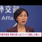 拘束の邦人は「反スパイ法違反の疑い」　中国外務省(2023年3月27日)