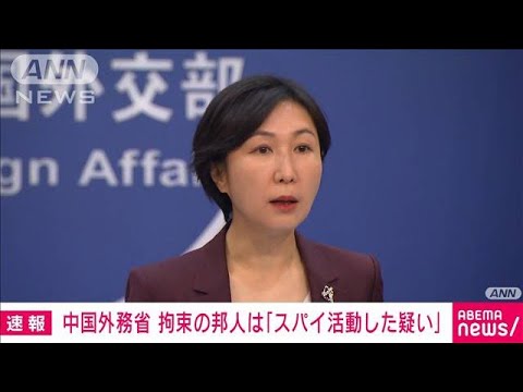 拘束の邦人は「反スパイ法違反の疑い」　中国外務省(2023年3月27日)