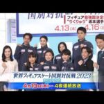 フィギュア最強国決定戦へ　“りくりゅう”ら選出(2023年3月27日)