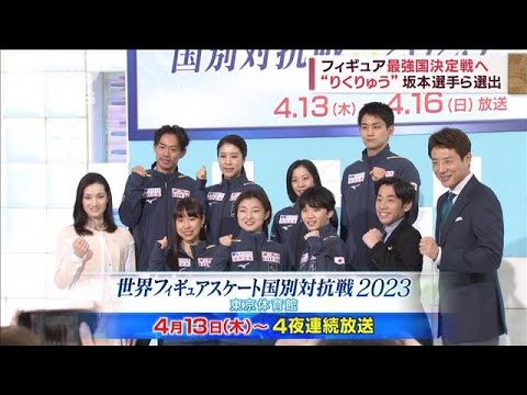 フィギュア最強国決定戦へ　“りくりゅう”ら選出(2023年3月27日)