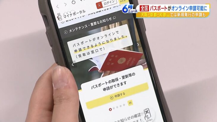 パスポート更新『オンライン申請』可能に！大阪などでは新規発行も！マイナカード必要（2023年3月27日）
