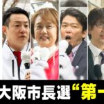 【大阪市長選】立候補者が告示日に訴えたこと　大阪府市の「一体改革か」非維新による「市政刷新か」投開票は4月9日【統一地方選2023】(2023/3/27)