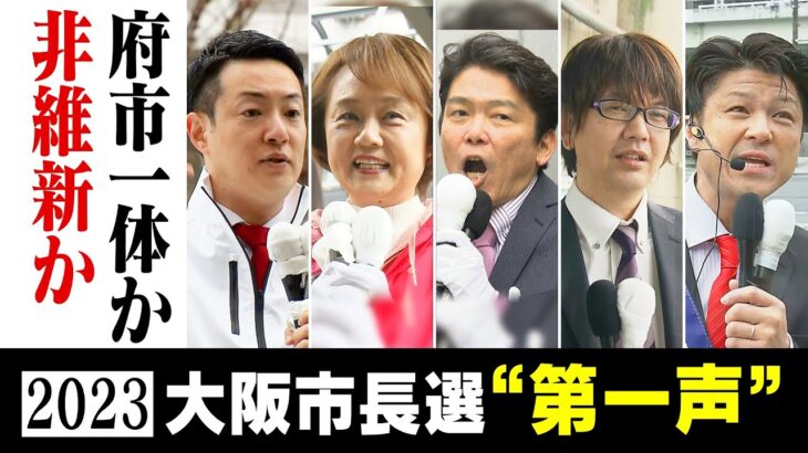 【大阪市長選】立候補者が告示日に訴えたこと　大阪府市の「一体改革か」非維新による「市政刷新か」投開票は4月9日【統一地方選2023】(2023/3/27)