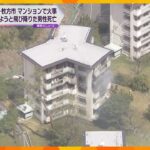 大阪・枚方市の５階建てマンションで火事　避難でベランダから飛び降りた７０代男性死亡