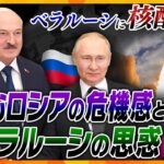 【タカオカ解説】前代未聞！ロシアがベラルーシに核配備へ　なぜ“領土外”に？ロシアが恐れていることとベラルーシの腹の内