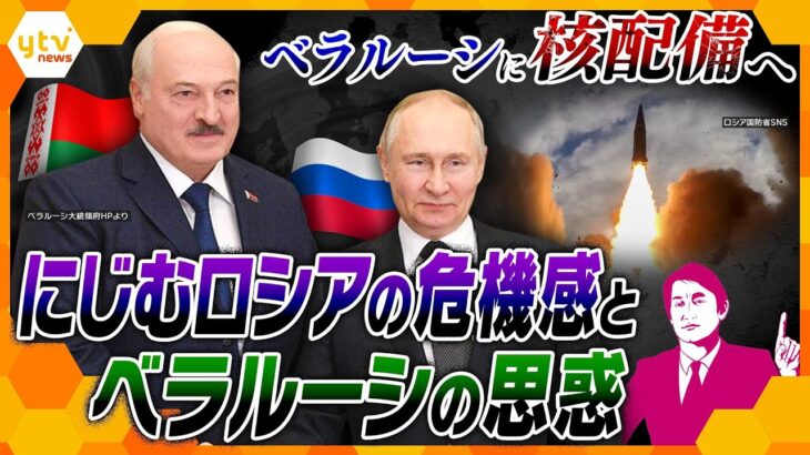 【タカオカ解説】前代未聞！ロシアがベラルーシに核配備へ　なぜ“領土外”に？ロシアが恐れていることとベラルーシの腹の内