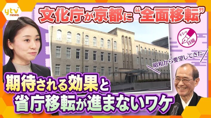 【キシャ解説】文化庁が京都へ！中央省庁の“全面移転”は地方が変わるチャンス？高まる期待と残る課題