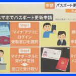 【解説】パスポート更新がオンラインで可能に！注意点は？対象外になってしまう条件とは？｜TBS NEWS DIG