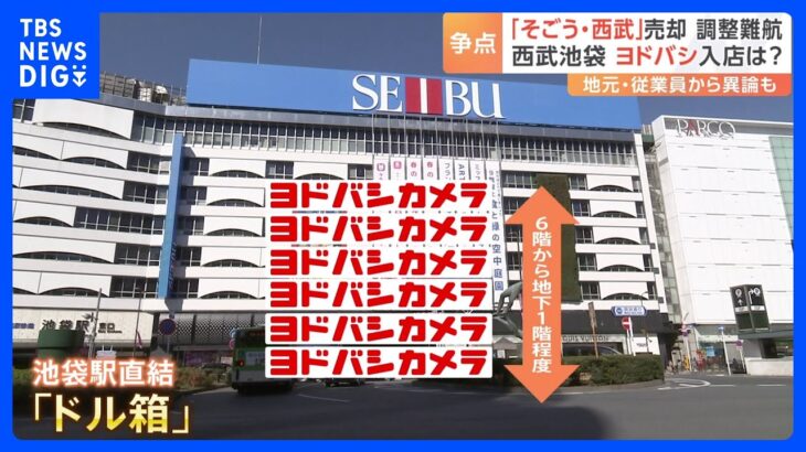 “池袋の顔”は「西武百貨店」→「ヨドバシカメラ」に変わる？　売却日迫るも…株主は親会社セブン＆アイ社長らへ“事実上の退任”要求｜TBS NEWS DIG