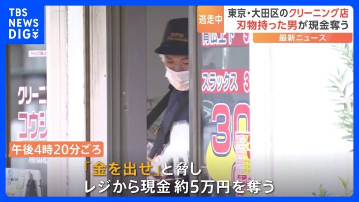 【速報】東京・大田区蒲田のクリーニング店で強盗事件　“刃物持った男”が押し入り自転車で逃走　現場は小学校そばの住宅街｜TBS NEWS DIG