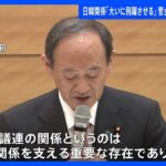 「二国関係支える重要な存在」　菅前総理が日韓議連「会長」に正式就任、決意示す｜TBS NEWS DIG