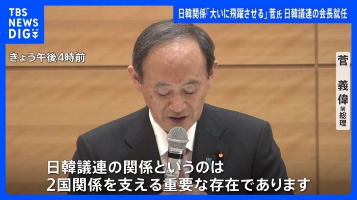 「二国関係支える重要な存在」　菅前総理が日韓議連「会長」に正式就任、決意示す｜TBS NEWS DIG