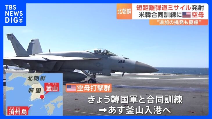 「北朝鮮による追加の挑発も」韓国報道　アメリカ軍の原子力空母ニミッツが韓国軍と合同訓練｜TBS NEWS DIG