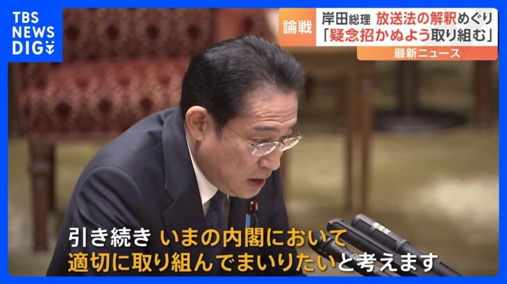 放送法解釈めぐり　岸田総理「国民の疑念招くことないよう、引き続き適切に取り組む」と強調｜TBS NEWS DIG